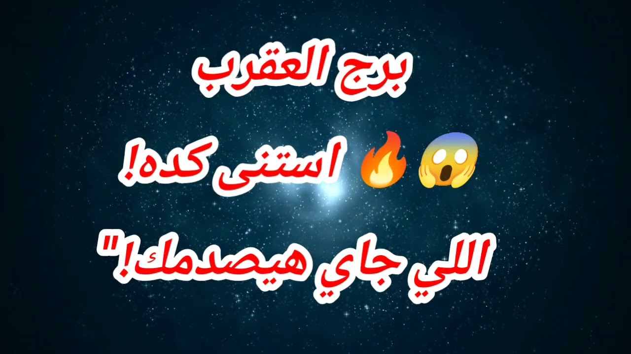 برج العقرب حظك اليوم 😱🔥 استنى كده! اللي جاي هيصدمك!