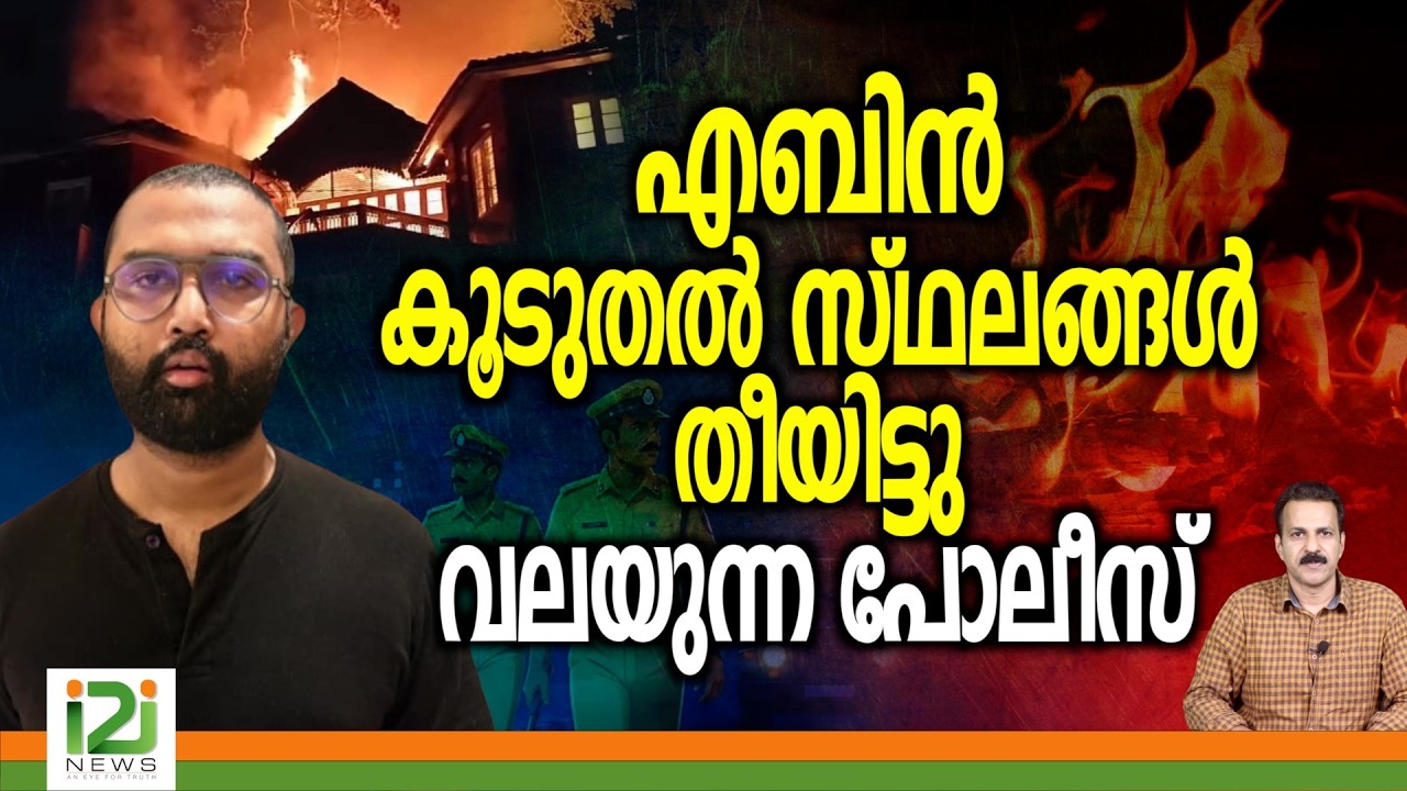 Kochi Synagogue Fire | എബിൻ കൂടുതൽ സ്ഥലങ്ങൾ തീയിട്ടു...വലയുന്ന പോലീസ് | i2iNews
