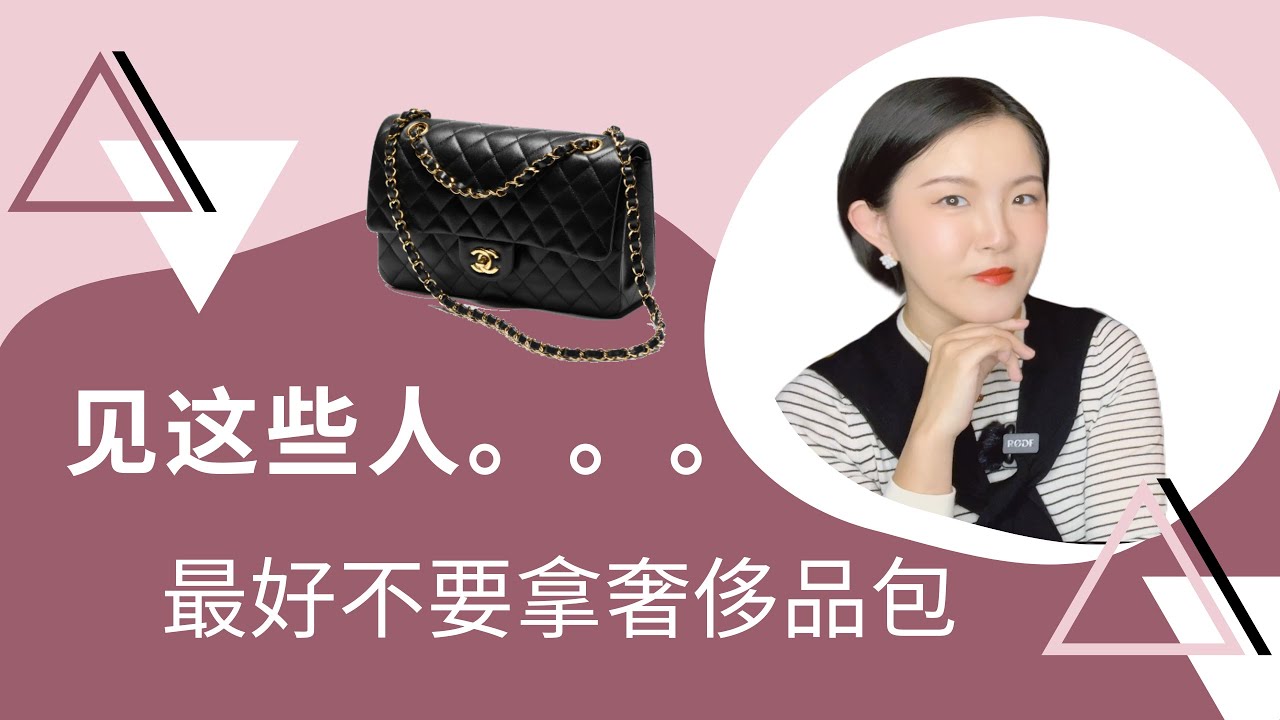 见什么人背什么包【翠西闲聊】包治百病，是负担，也是利器#luxury #luxuryhandbags #chanel #handbags