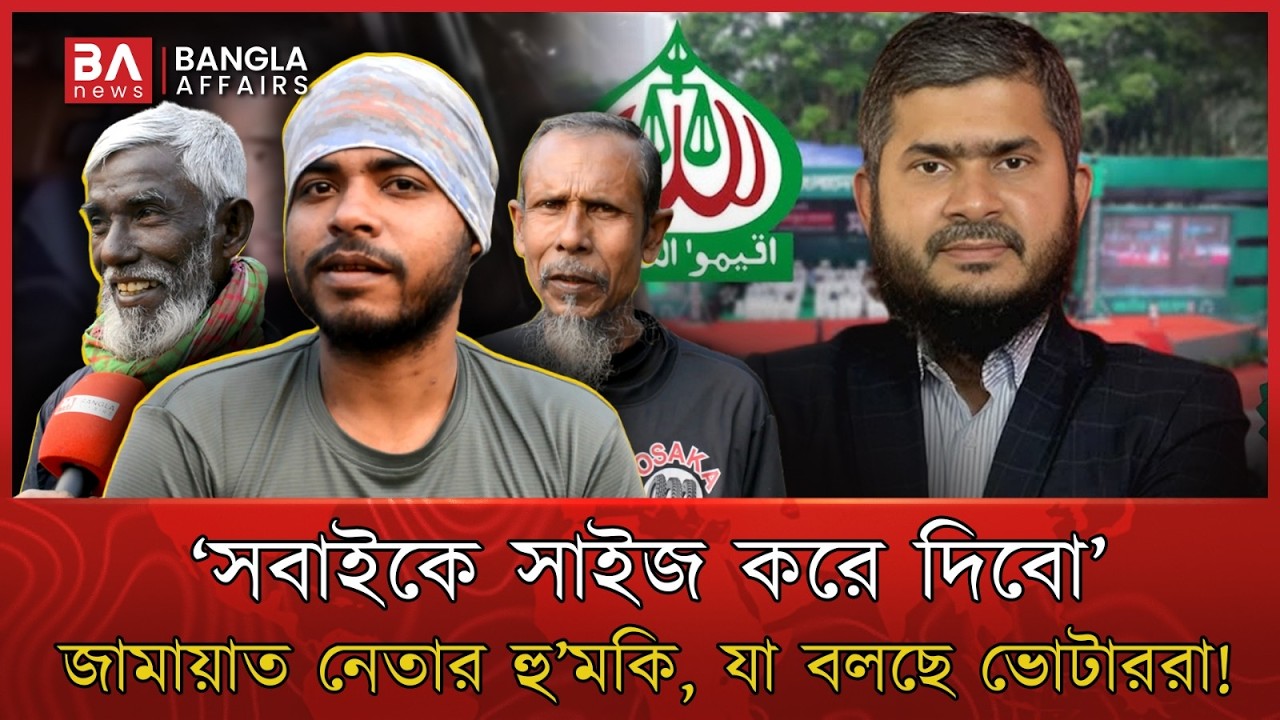 ঢাকার সব সিট নেবে জামায়াত? প্রার্থীর হু'মকি নিয়ে ভোটারদের প্রতিক্রিয়া... | Election | Bangla Affairs