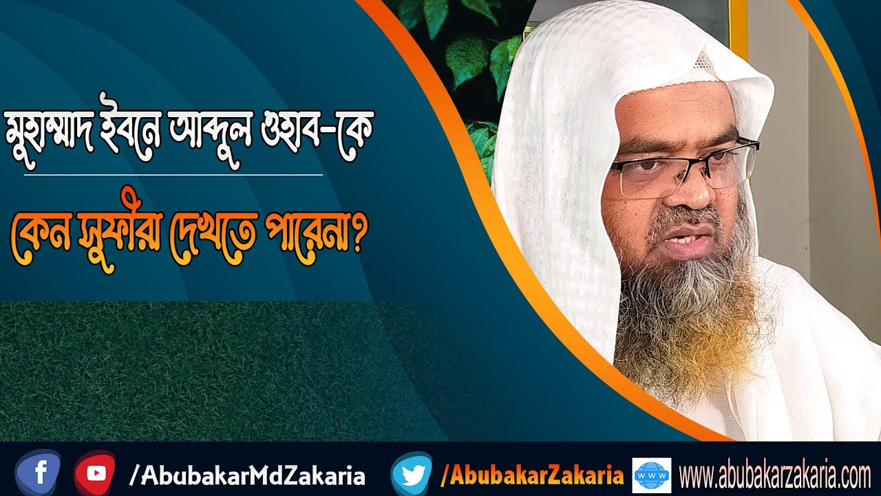 প্রশ্ন : মুহাম্মাদ ইবনে আব্দুল ওহাব কে কেন সুফীরা দেখতে পারেনা? (muhammad Ibne abdul wahab)(Sufi)