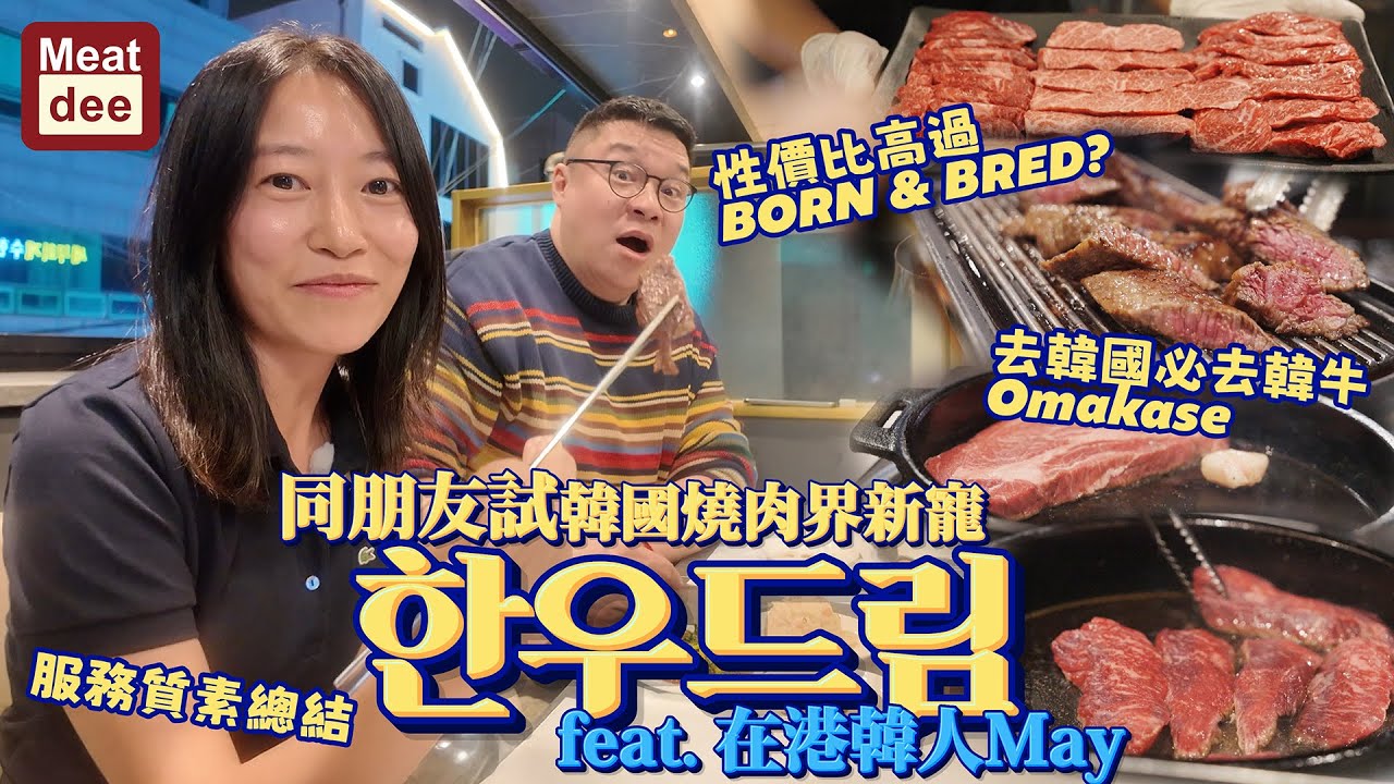 Dee'scovery Channel | 同朋友試韓國燒肉界新寵 한우드림 feat. 在港韓人May | 去韓國必去韓牛omakase | 性價比高過BORN & BRED? 服務質素總結