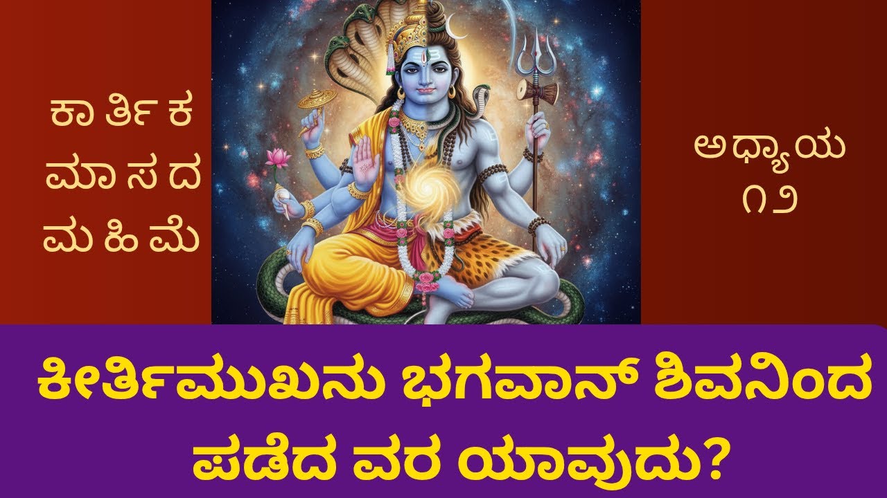 ಕಾರ್ತಿಕ ಮಾಸದ ಮಹಿಮೆ ಅಧ್ಯಾಯ-೧೨.