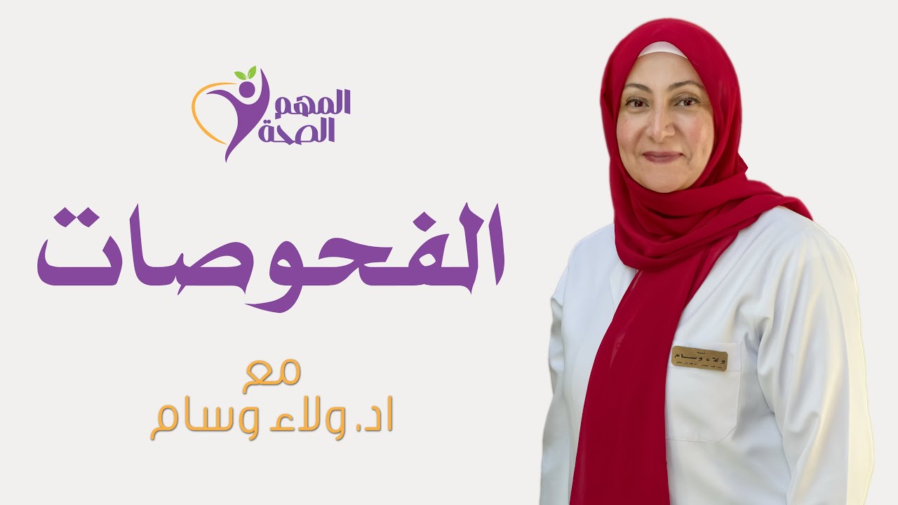 الفحوصات