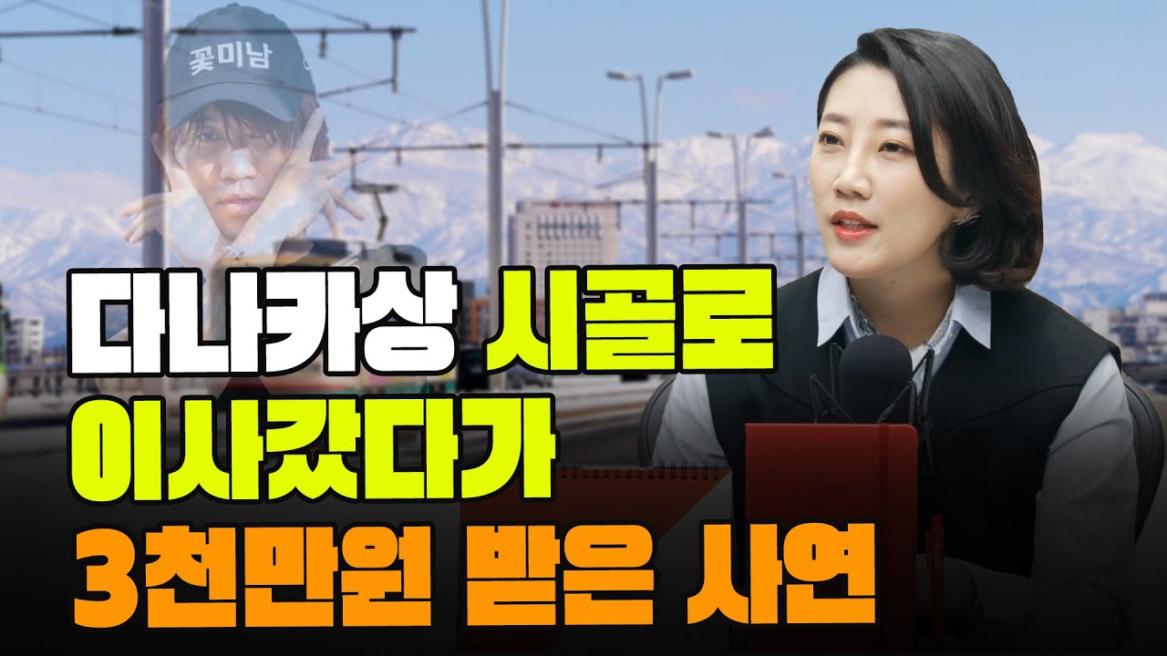 (1부) 다나카상 시골로 이사갔다가 3천만원 받은 사연 (해담경제연구소 어예진 소장)