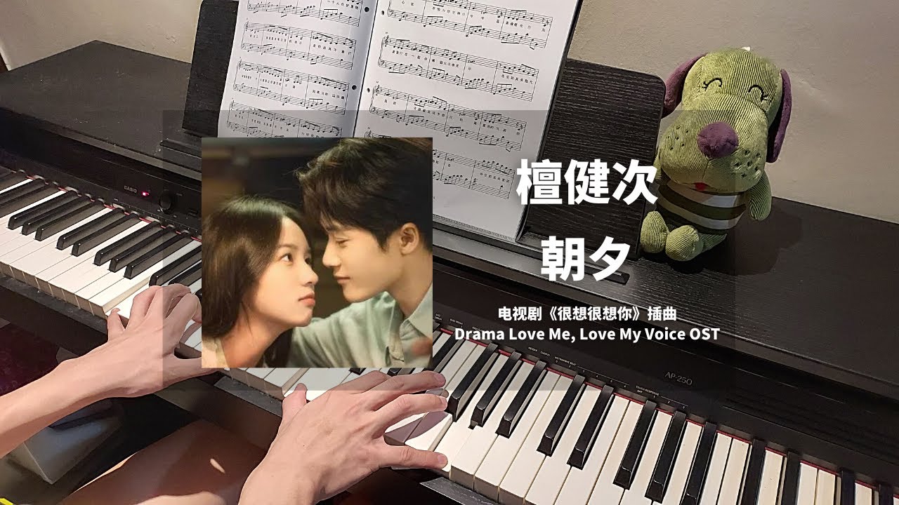檀健次 Tan Jianci - 朝夕 钢琴抒情版【很想很想你 Love Me, Love My Voice OST】情定曲 Piano Cover | 钢琴谱 Piano Sheet