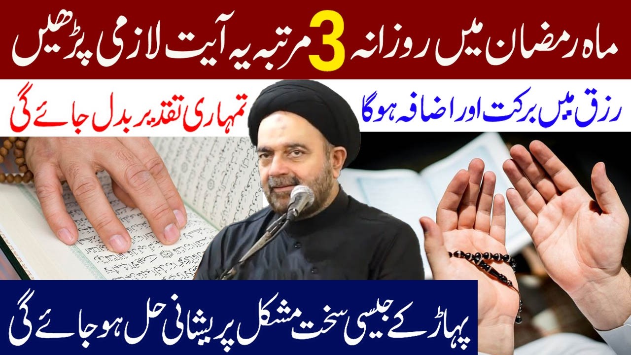 Mahe Ramzan Main Rozana 3 Martaba Ye Ayat Zaroor Padhe..!! | Maulana Muhammed Ali Naqvi