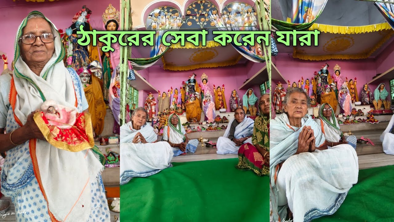 🌸ঠাকুরের সেবা করেন যারা 🌼 🏵️কৃষ্ণ সেবা করেন যারা 💮#subscribe #krishna #vlog 
