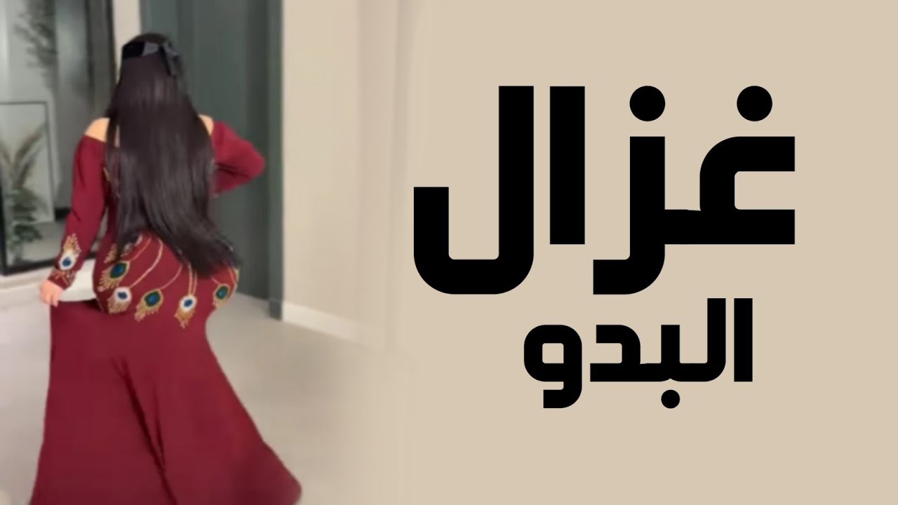 افخم شيلة رقص جديده 2025 غزال البدو || اداء سالم الضويحي || شيلات رقص 2025طرب