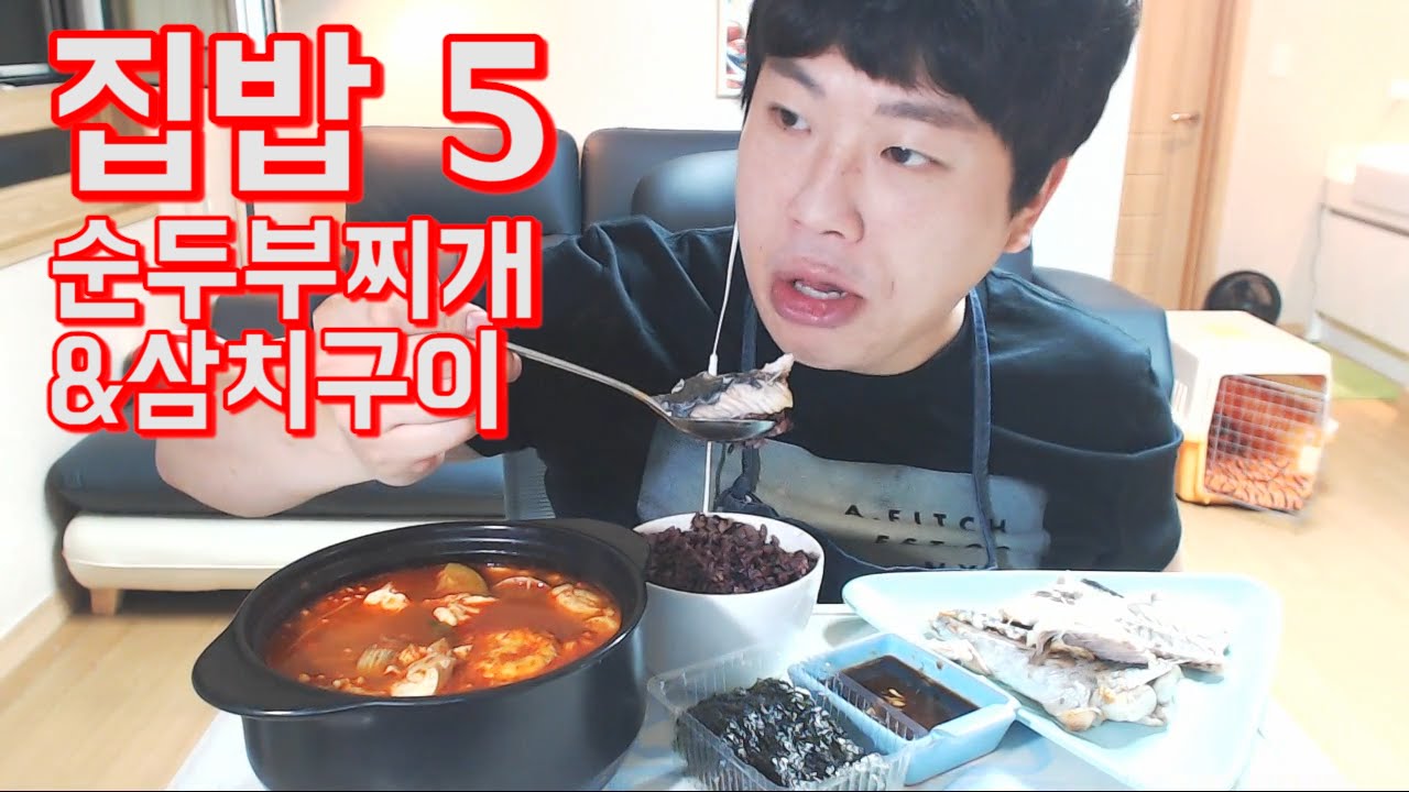[집밥5탄] 순두부찌개&삼치구이 [ENG SUB]