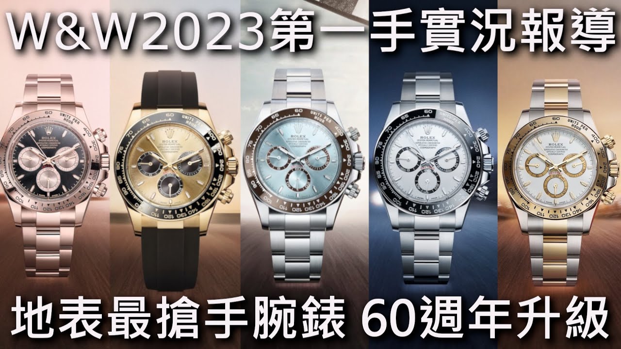 【W&W2023】ROLEX 勞力士 Daytona 迪通拿系列 60週年全面改版 126500LN、126503、126518LN、126506