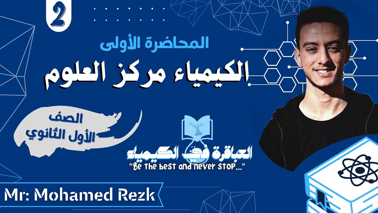 المحاضرة الأولى-كيمياء-أولى ثانوي 