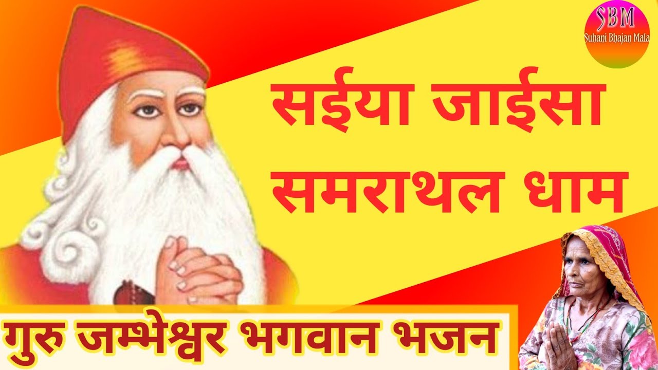 Saiya Jaysa Samrathal Dham ।। Guru Jhambheswar Bhajan ।। Suhani Bhajan Mala ।।