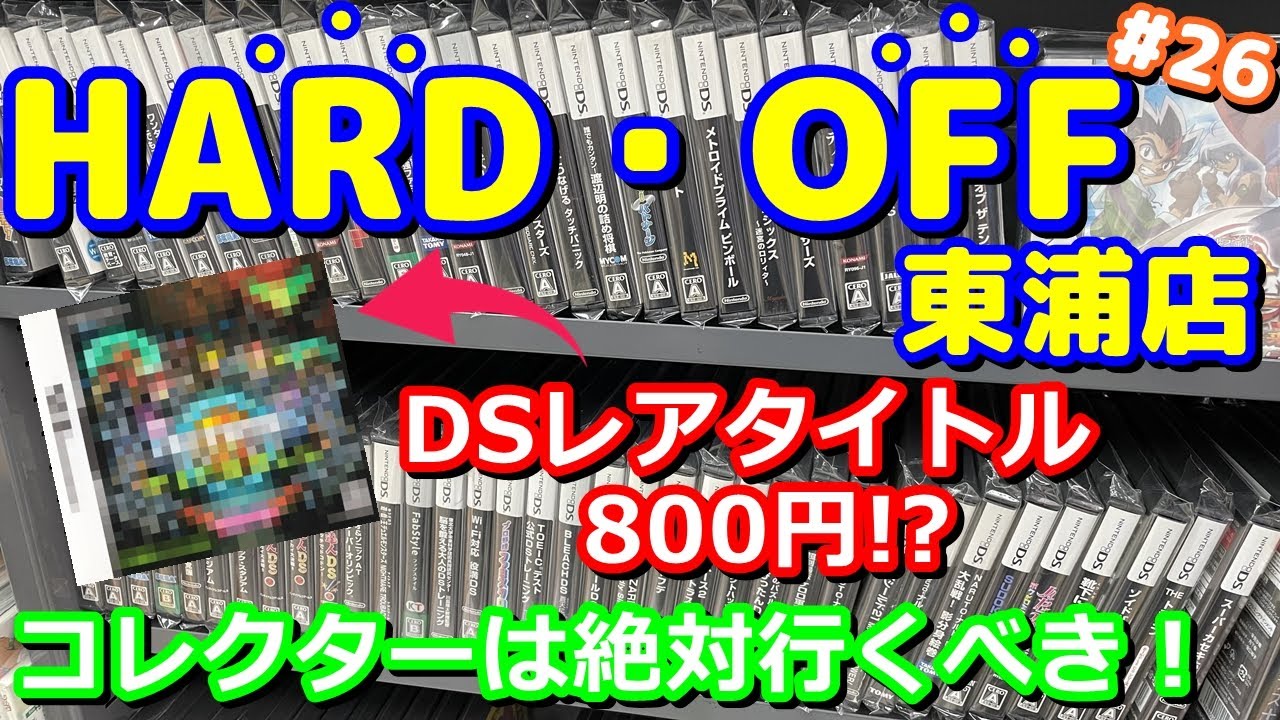 【レトロゲーム】DSレアタイトルやスーファミ箱付きがまさかの８００円⁉コレクターは行かないと絶対損するハードオフ東浦店【Japan Retro Game】