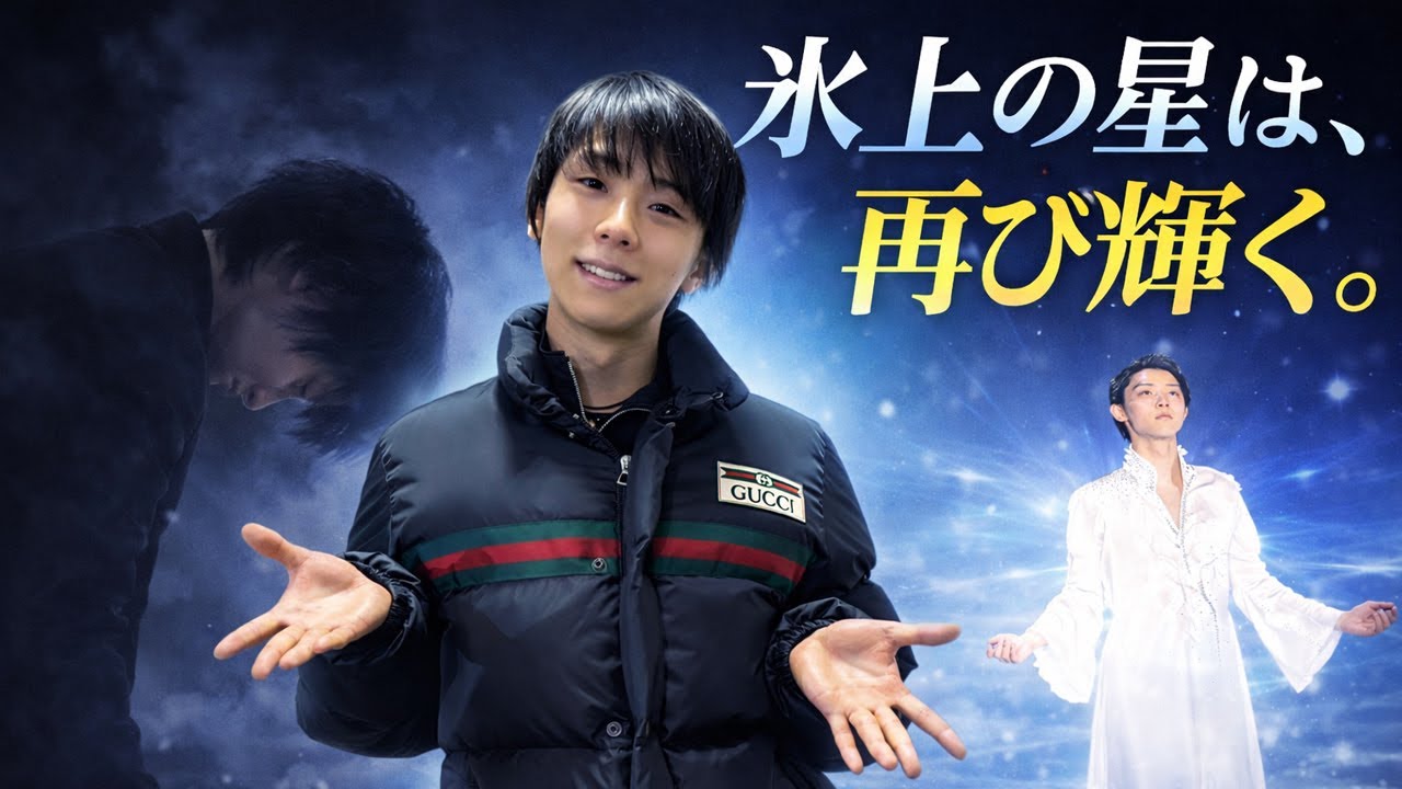 羽生結弦は過去の人なのか？それでも“彼”を語らずにいられない理由