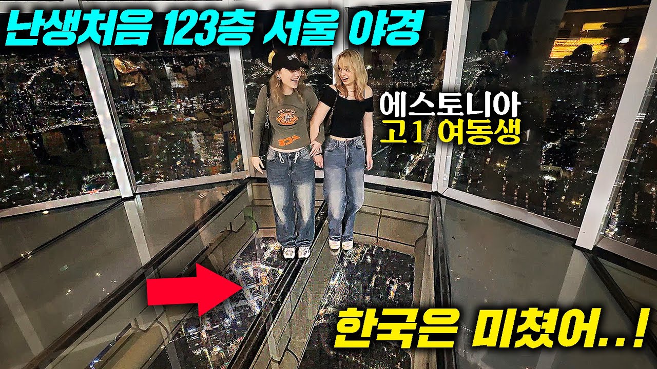 유럽 여동생이 고등학교 방학에 난생처음 한국에 오면 보이는 반응 l 롯데월드타워 야경 첫 반응