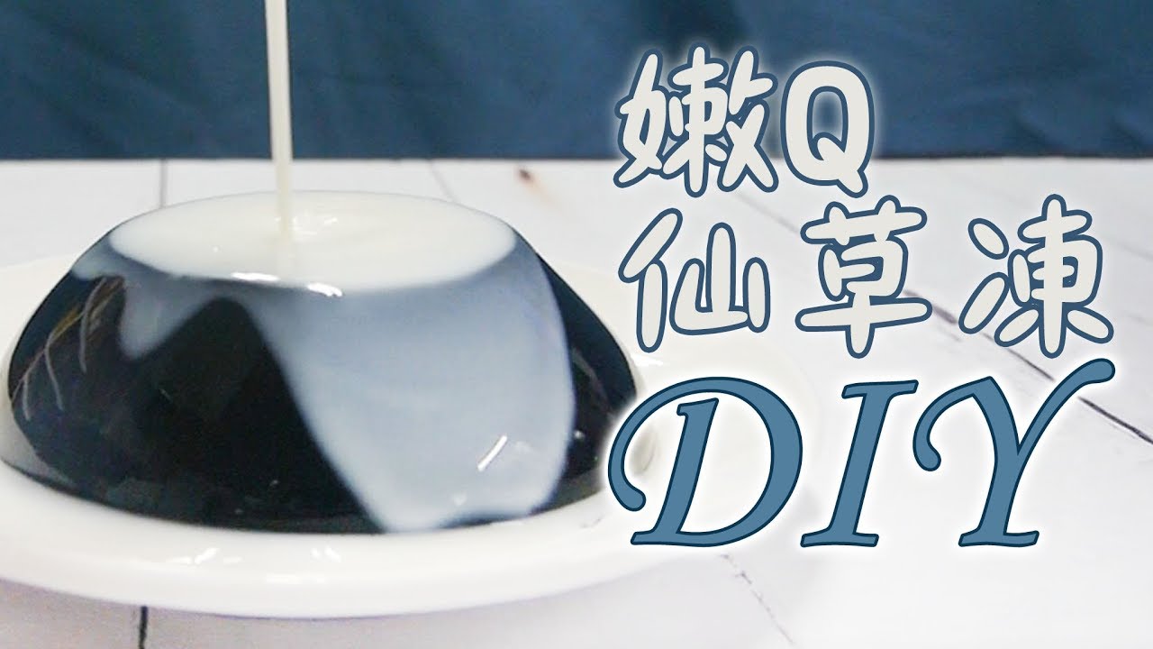 嫩Q仙草凍DIY - 宥青國際