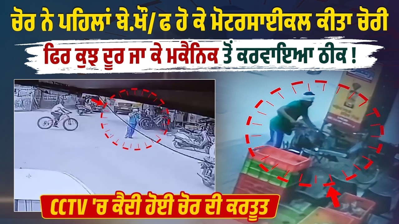 ਚੋਰ ਨੇ ਪਹਿਲਾਂ Bike ਕੀਤਾ ਚੋਰੀ, ਫਿਰ 500 ਮੀਟਰ ਦੂਰ ਹੀ ਮਕੈਨਿਕ ਤੋਂ ਕਰਵਾਇਆ ਠੀਕ, CCTV 'ਚ ਕੈਦੀ ਹੋਈ ਸਾਰੀ ਕਰਤੂਤ