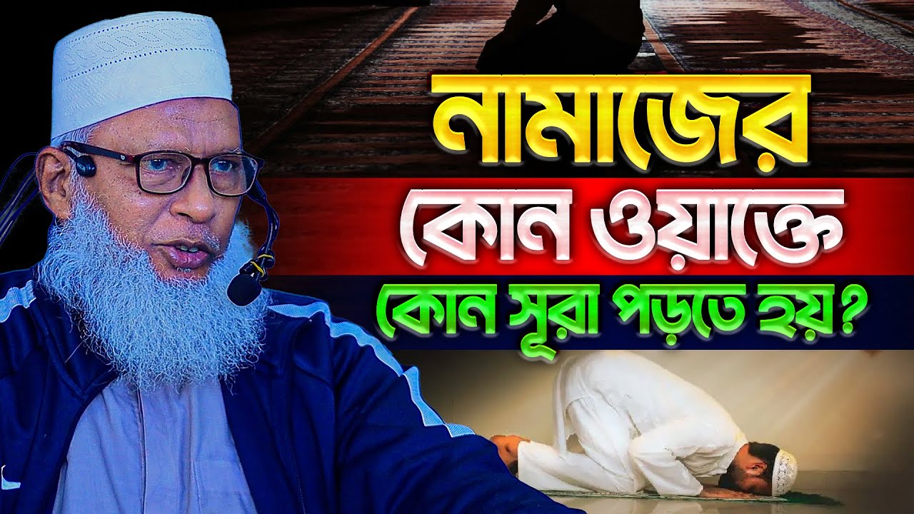 নামাজে কোন ওয়াক্তে কোন সূরা পড়া উত্তম❓ ৯৯% মানুষই জানেনা || Mau. Mozammel Haque Barisal