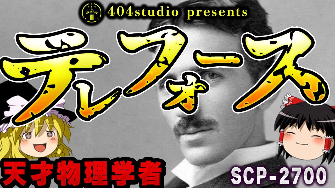 【ゆっくりSCP解説】実在した天才物理学者が生み出したヤバすぎるSCPを解説【SCP-2700:テレフォース】