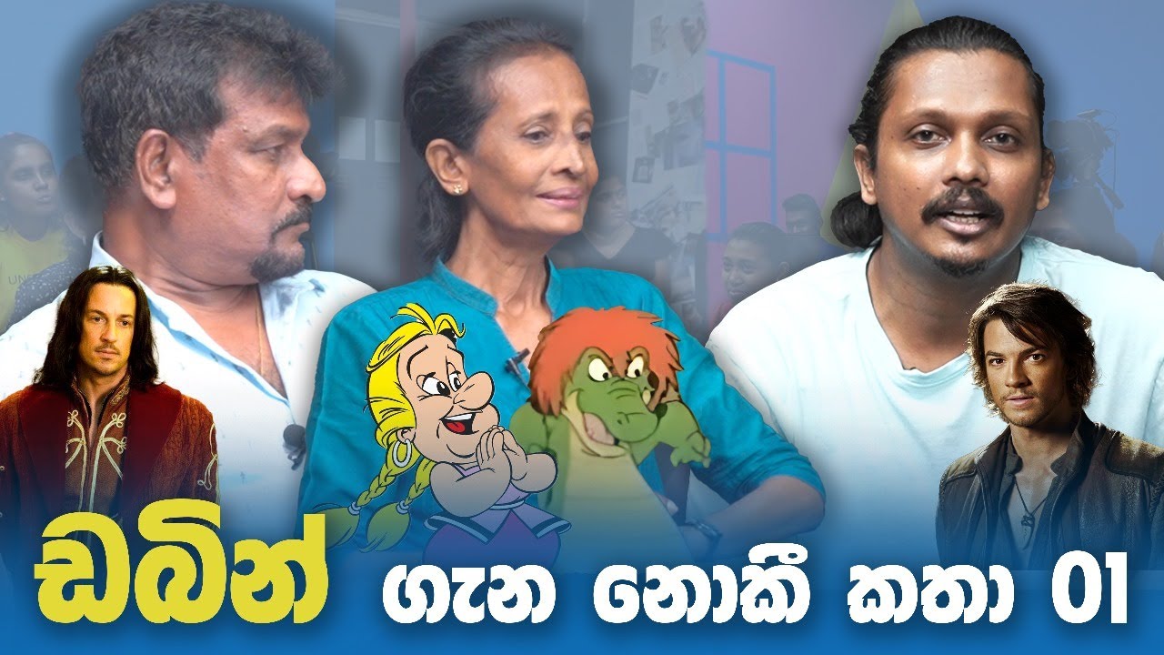 සත්&zwj;ය ගවේෂක ගැන නොදන්න දේවල් ගොඩක් | Dubbing කතා | ඩාකන්රාල් සීදේවි එක්ක ඒවී රසේ ක්ලාස් එකේ ළමයි
