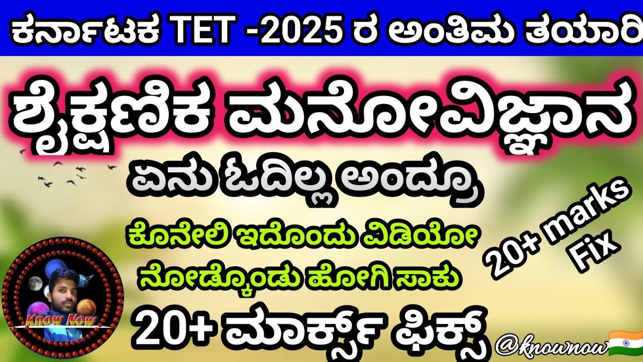 🎯KTET-2025 : ಶೈಕ್ಷಣಿಕ ಮನೋವಿಜ್ಞಾನ ಇದೊಂದು ವಿಡಿಯೋ ನೋಡ್ಕೊಳಿ 20+ ಅಂಕಗಳು ಸಿಗುತ್ತವೆ