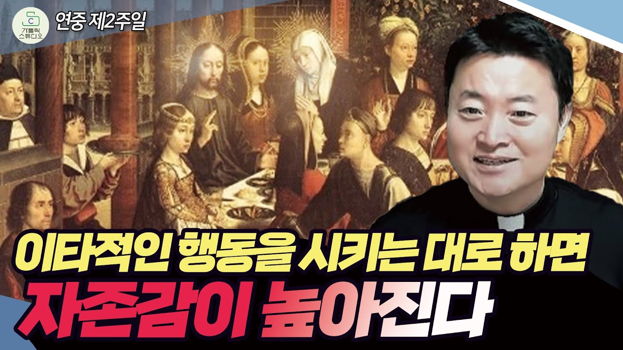 [연중 제2주일 복음 특강] 이타적인 행동을 시키는 대로 하면 자존감이 높아진다 I 전삼용 요셉 신부(수원교구) 2025.1.19 천주교/가톨릭/신부님강의/가톨릭스튜디오