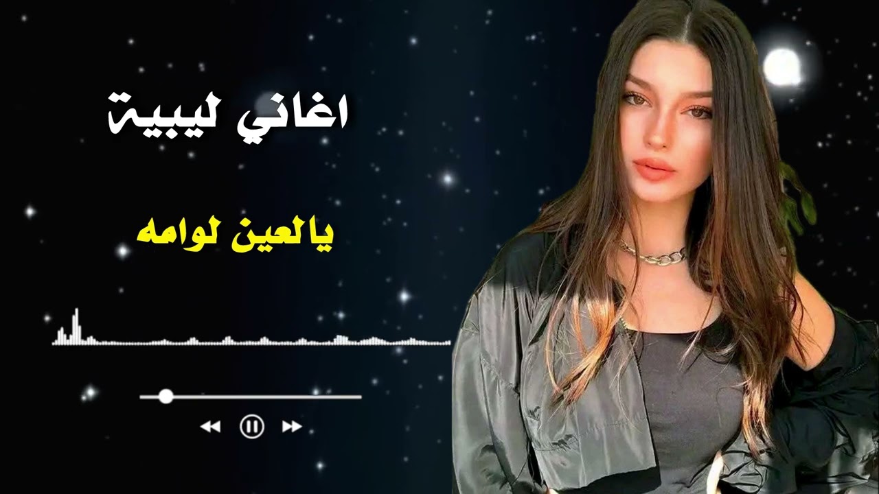 يالعين لوامه | أقوى أغنية ليبية مؤثرةYa Al Ain Lawama | Emotional Libyan Song