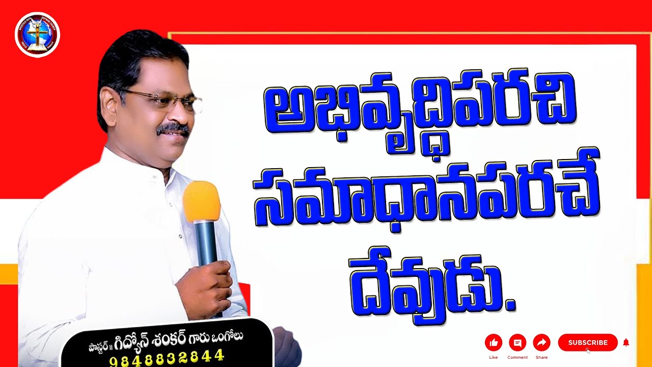 అభివృద్ధిపరచి, సమాధానపరచే దేవుడు. 