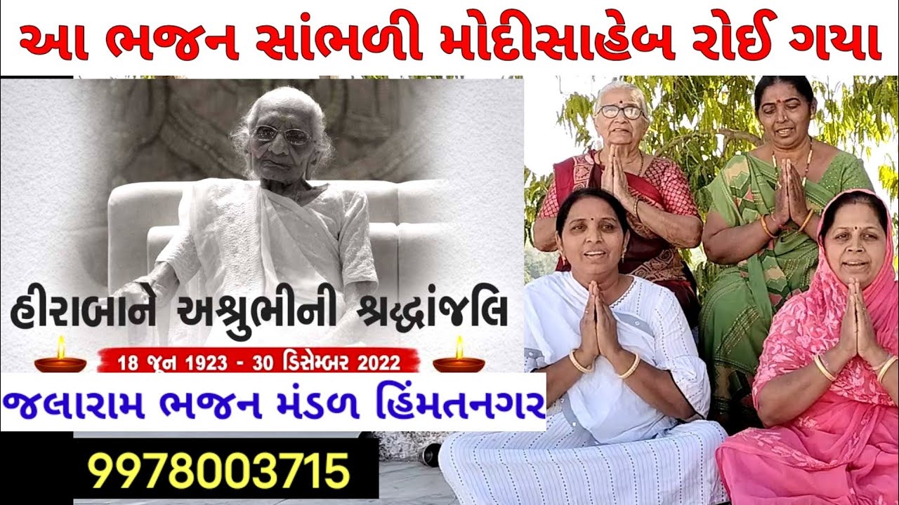 જનમ જનમની માવડી 🌹ભજન સાંભળી તમે પણ રોઈ જશો | શ્રદ્ધાંજલિ હીરાબા ને | શ્રદ્ધાંજલિ |  #shradhanjali