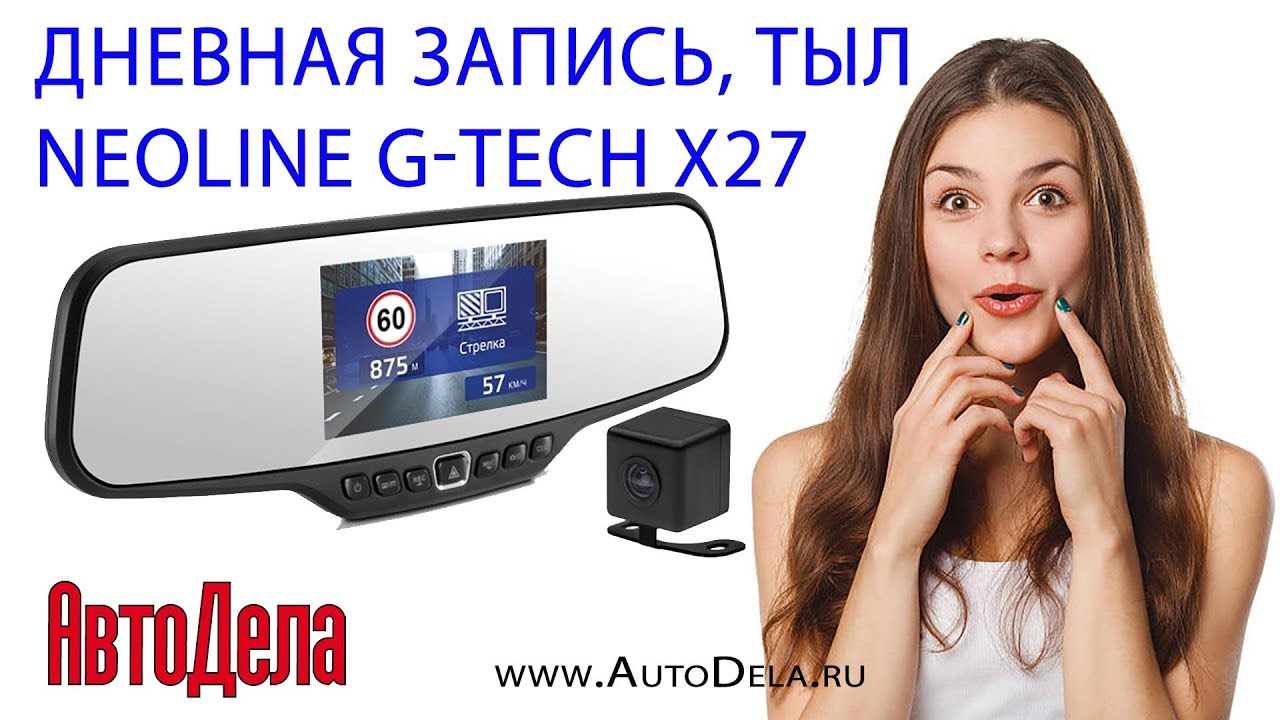 Neoline G-Tech X27 Dual &ndash; дневная запись. Парковочная камера.