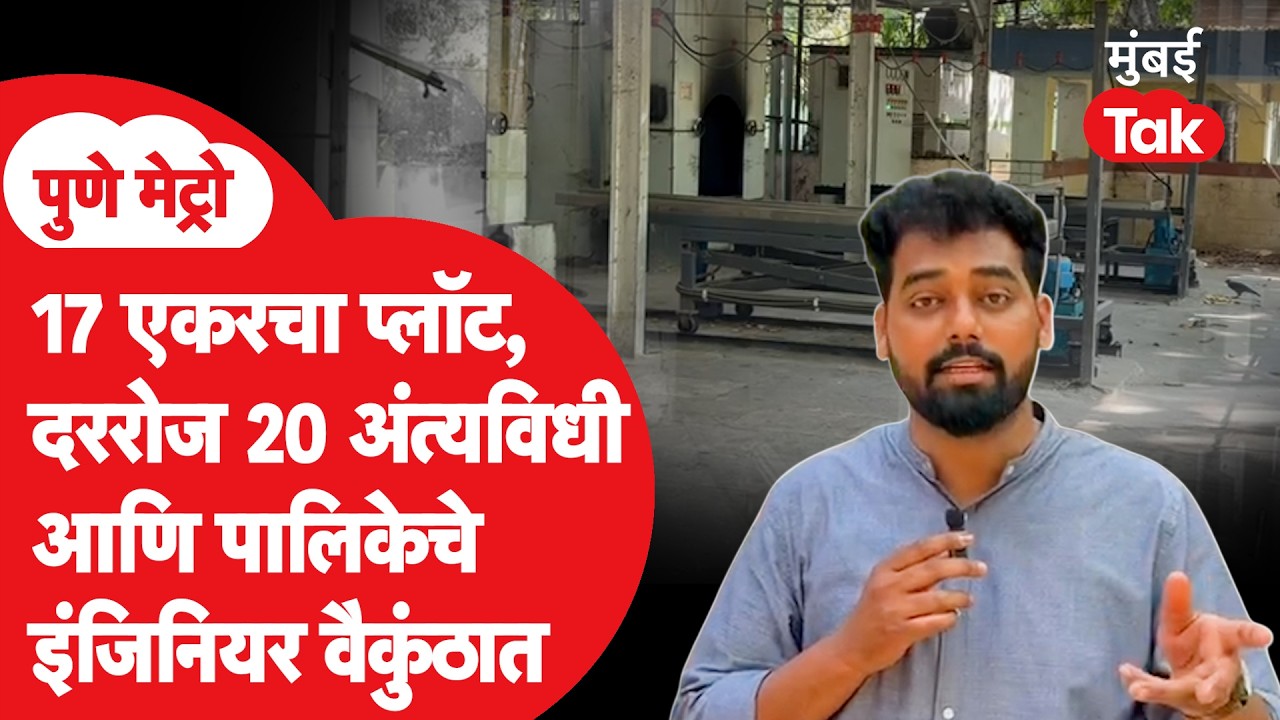 Iran Israel War | महाराष्ट्रातील सगळ्यात मोठ्या वैकुंठात गॅस दाहिनी बंद का झाली? | Omkar Wable