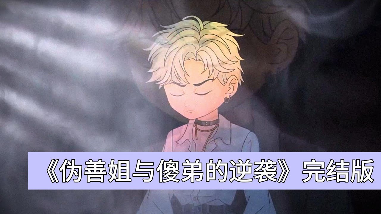 主角穿越后成为苏明，这具身体痴傻流口水，父母因车祸离世，临终前将他托付给表姐苏荷。苏荷实则伪善，伙同男闺蜜王强觊觎苏家房产，不仅给苏明吃馊饭、言语辱骂，还计划骗走房产后将他送进精神病院关一辈子#動漫