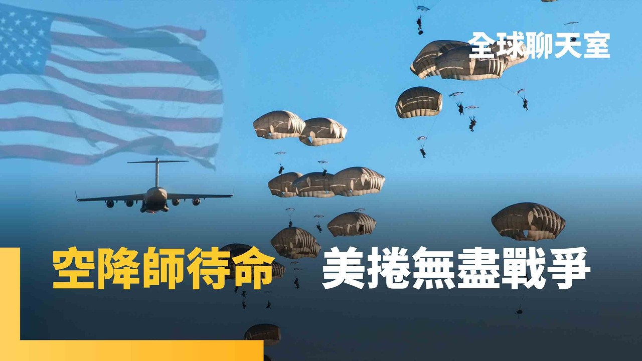 利刃出鞘！美軍「第82空降師」待命　首派三航艦集結中東　美以手術刀式精準轟炸　伊朗啟動「馬賽克防禦」專攻防空雷達　美軍急調南韓薩德系統回防｜全球聊天室｜#鏡新聞