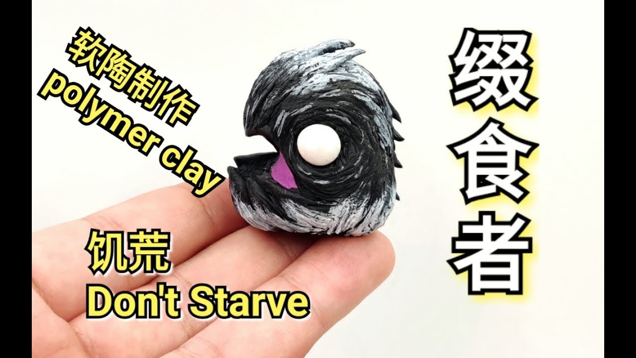 DIY Polymer Clay | Don't Starve slurper（软陶制作饥荒缀食者）