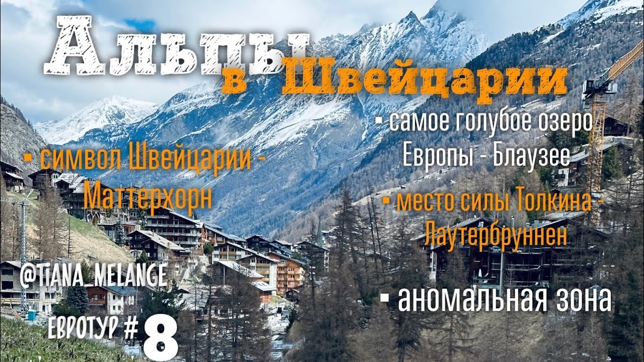 ЕВРОТУР #8 Альпы весной,  озеро Блаузее, аномальная зона и место силы Толкина - Лауиербруннен.