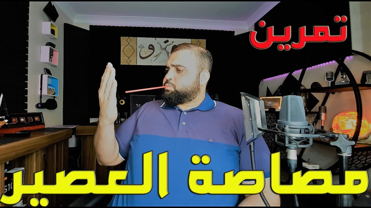 تمرين مصاصة العصير | تمارين النفس للتعليق الصوتي | مع خالد النجار 🎤