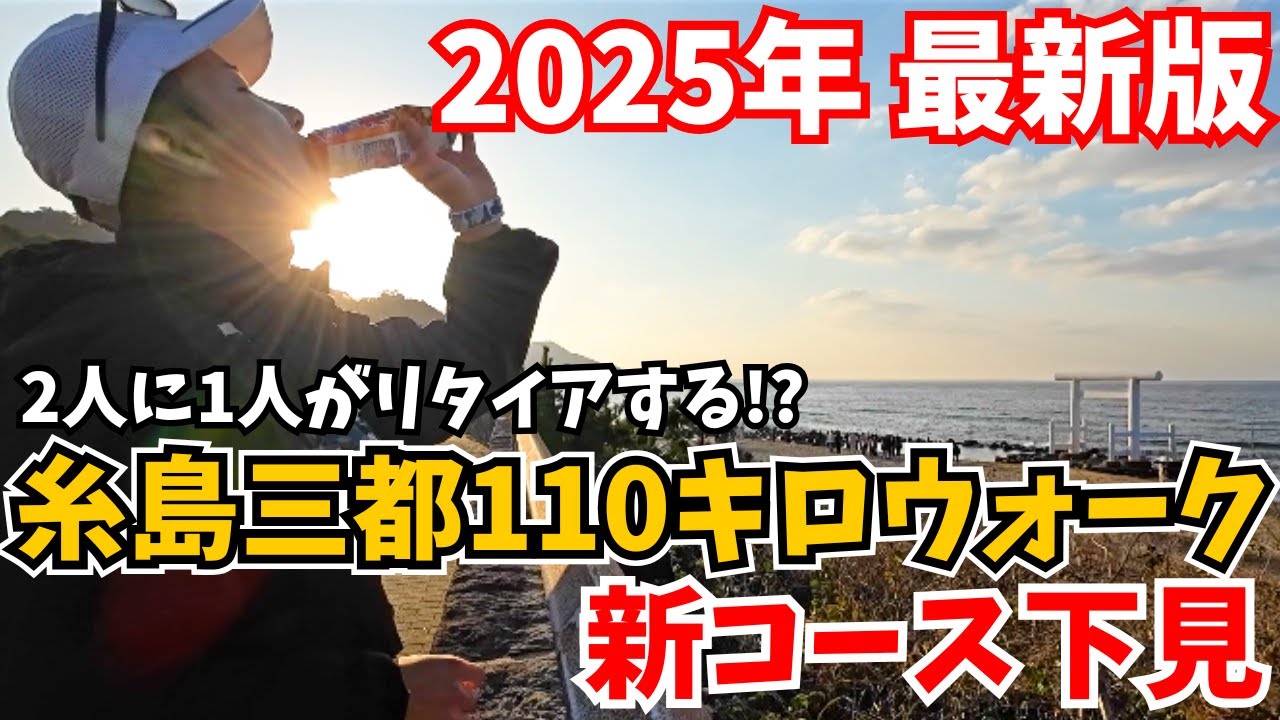 【2025年ver.‼️】完歩率が低すぎる「糸島三都110キロウォーク」のコースを歩いて下見しました【前半 ~25km】