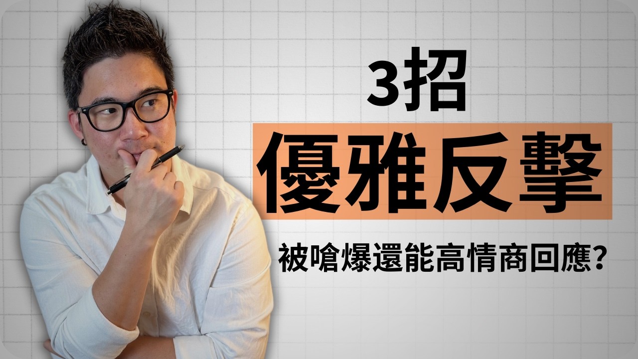 面對批評，不生氣也能優雅反擊的方法