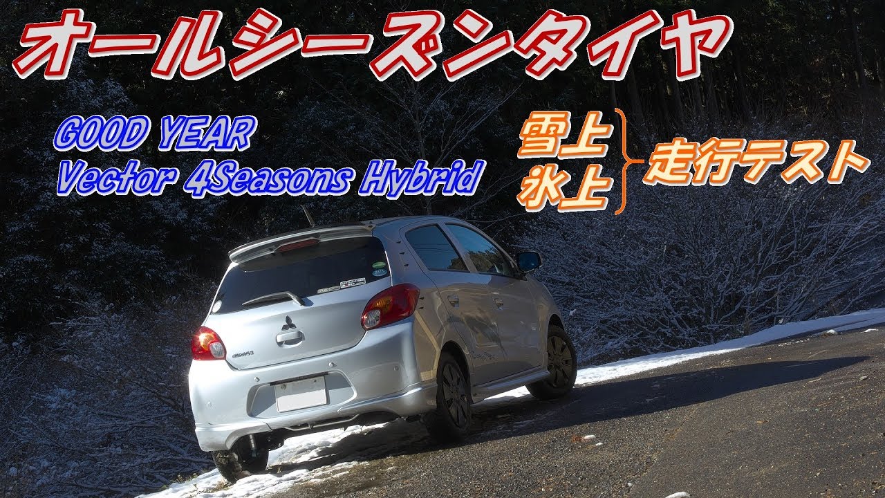 オールシーズンタイヤ雪上&氷上テスト ~GOOD YEAR　Vector 4Seasons Hybrid~