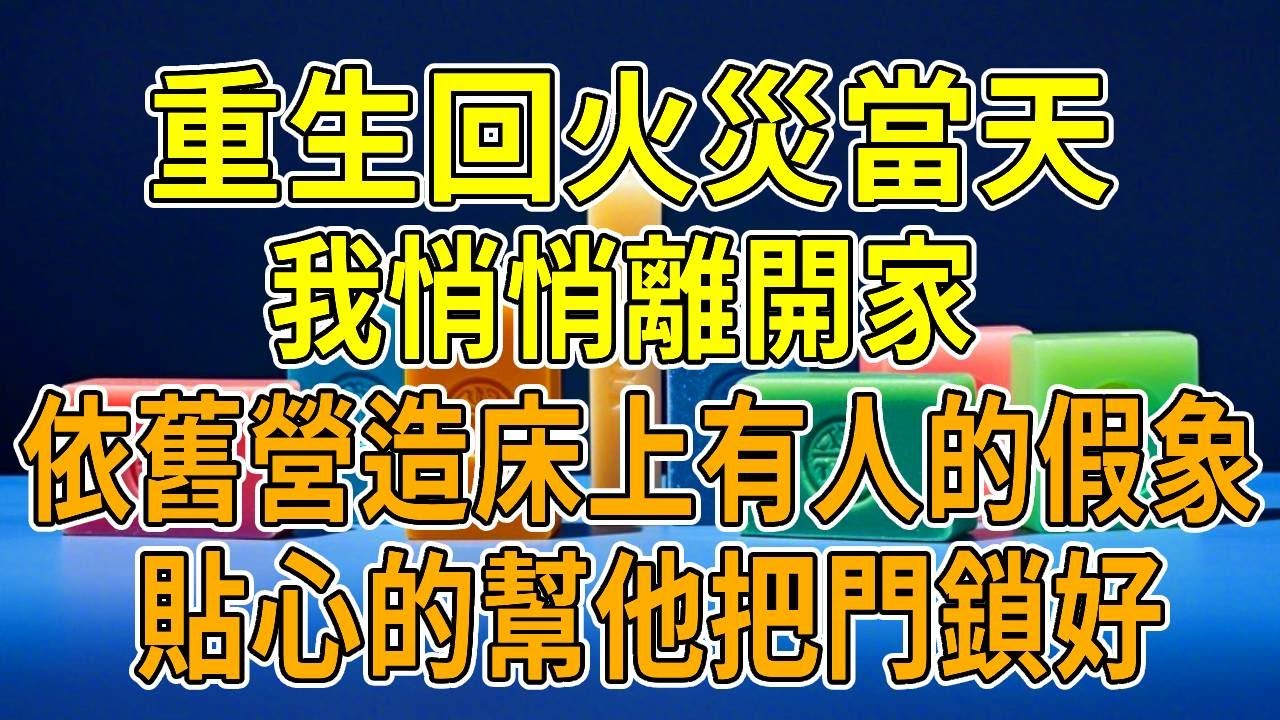 上一世，突發大火，男友為了救我落下殘疾。他為愛奮不顧身的事跡火爆網絡。在網友的道德綁架，和閨蜜的勸說中。我跟他結婚，婚前他對我百依百順，婚後原形畢露將我虐待而死。