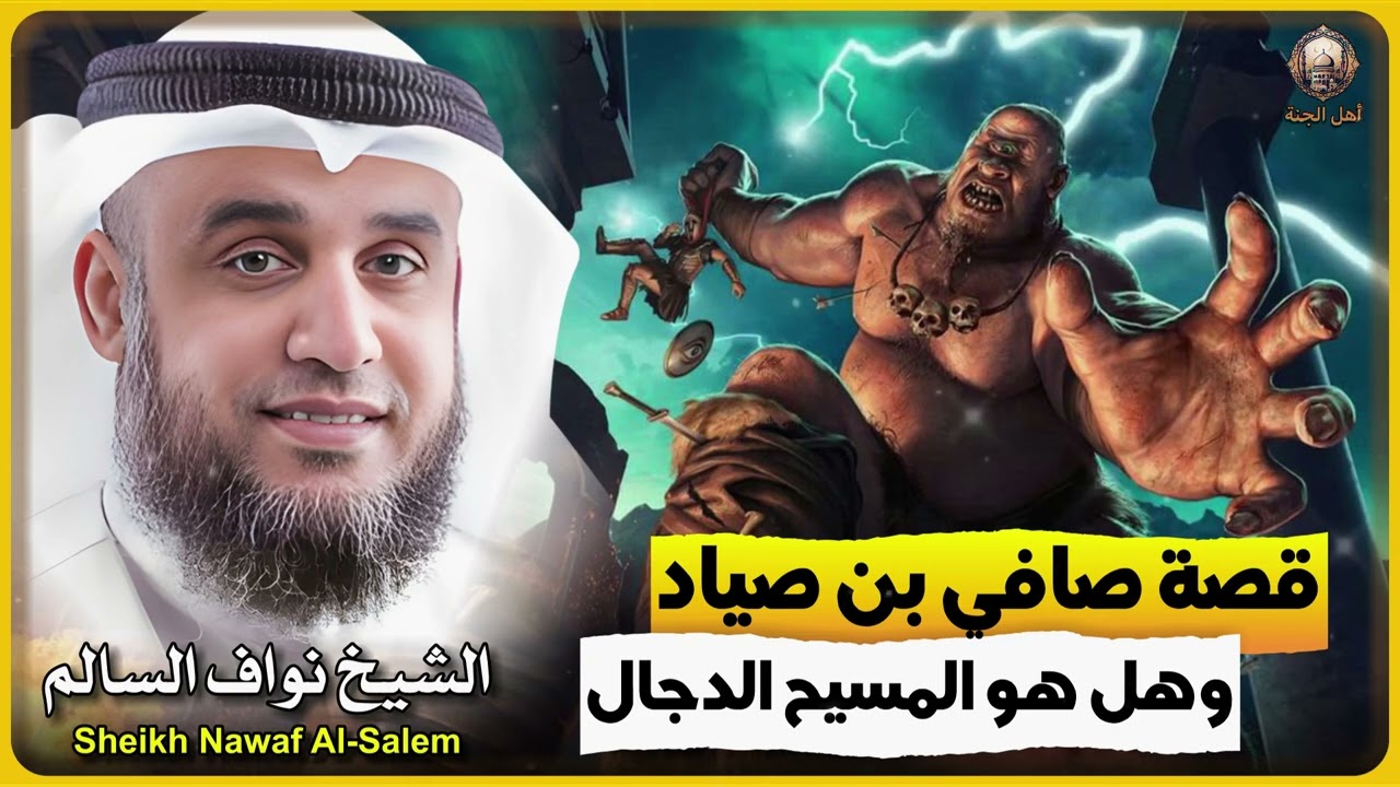 الشيخ نواف السالم 🎙️ قصة صافي بن صياد وهل هو المسيح الدجال 🔥