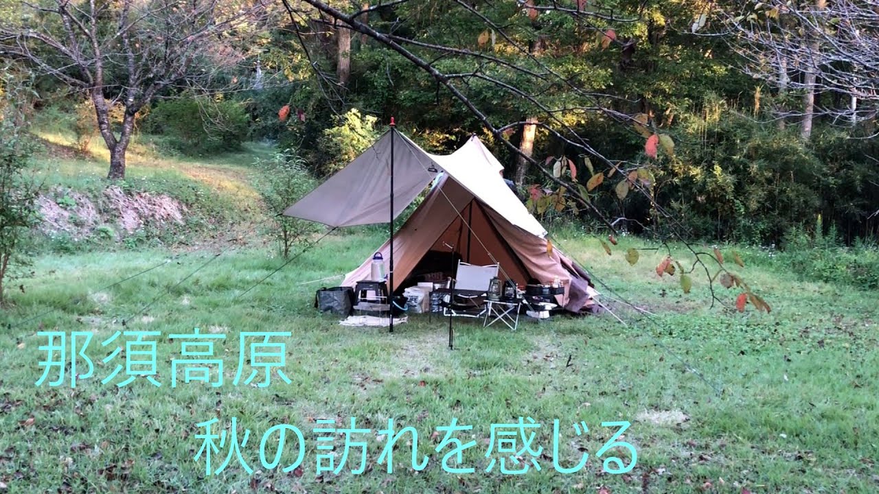 [秋キャンプ］朝晩の冷え込みを感じたり、虫の声が心地良いですね！