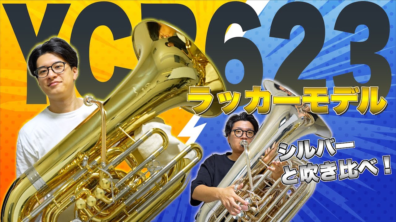 【試奏】レア仕様！？YCB623のラッカーをシルバーと吹き比べてみた！