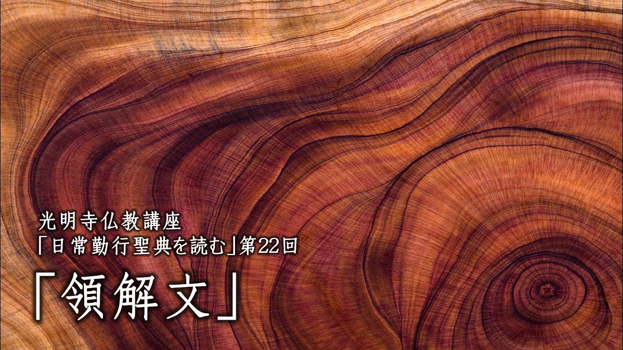 「日常勤行聖典を読む」22（領解文）《2026年1月8日開催》
