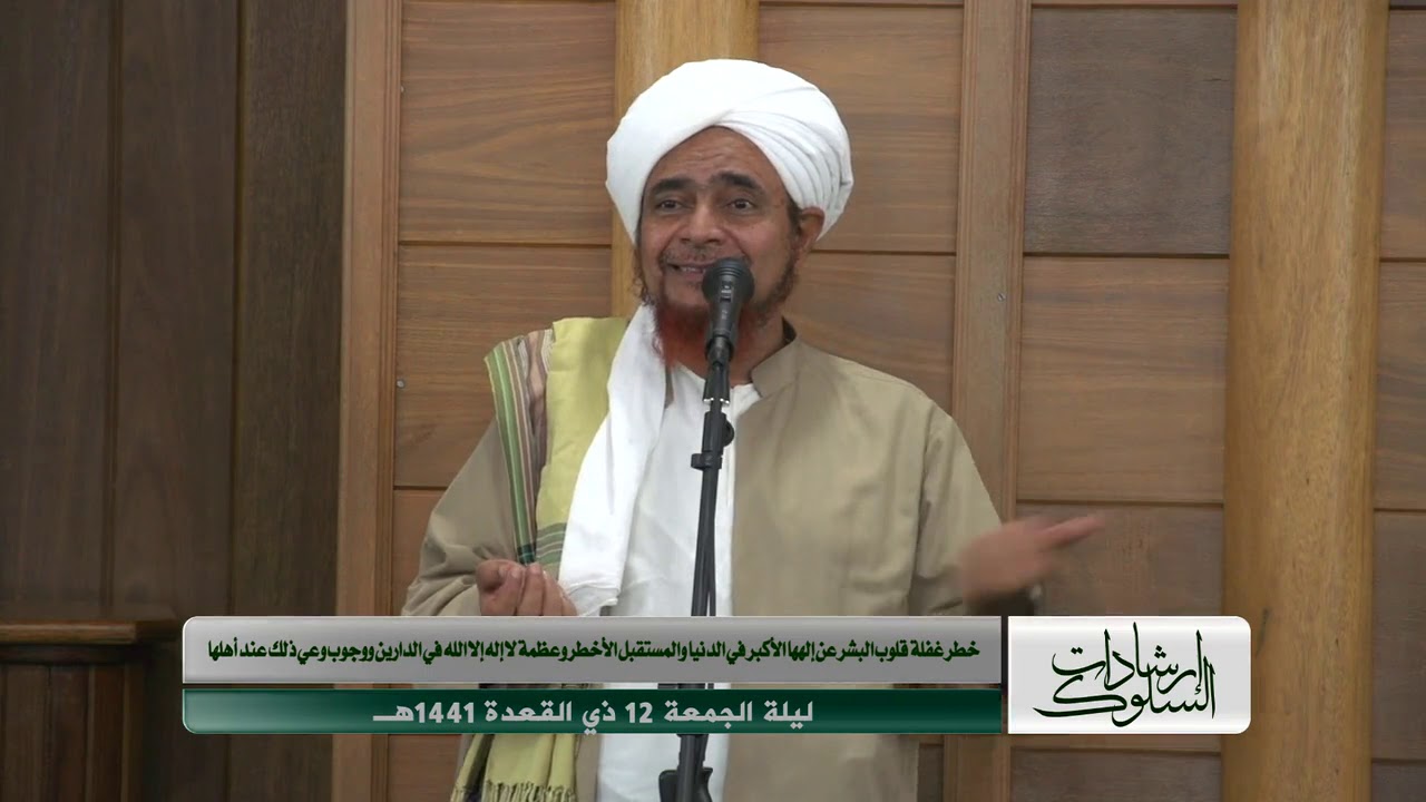 الحبيب عمر - إرشادات السلوك : خطر غفلة القلوب عن إلهها وعظمة لا إله إلا الله ووجوب وعي ذلك عند أهلها