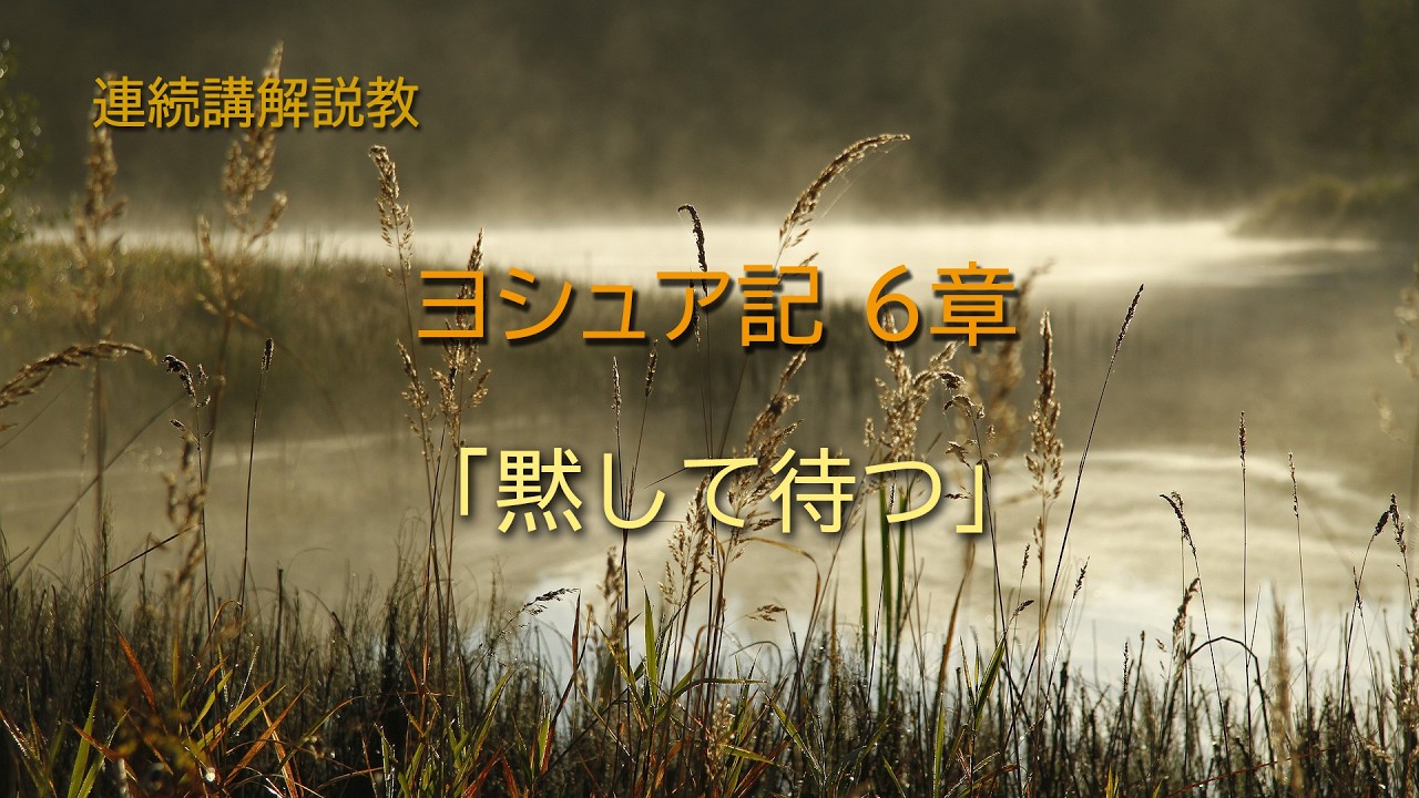ヨシュア記6章「黙して待つ」