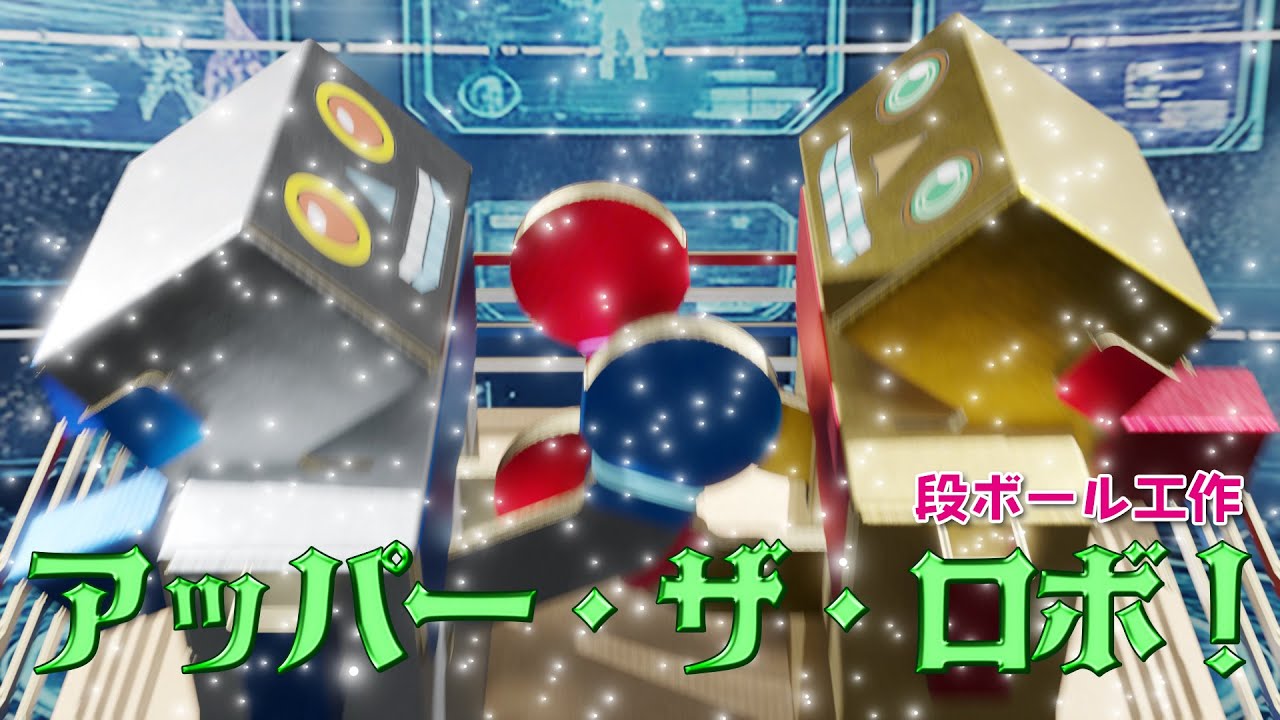 【段ボール工作　ボードゲーム】作って遊べるボクシング★ロボットバトル！