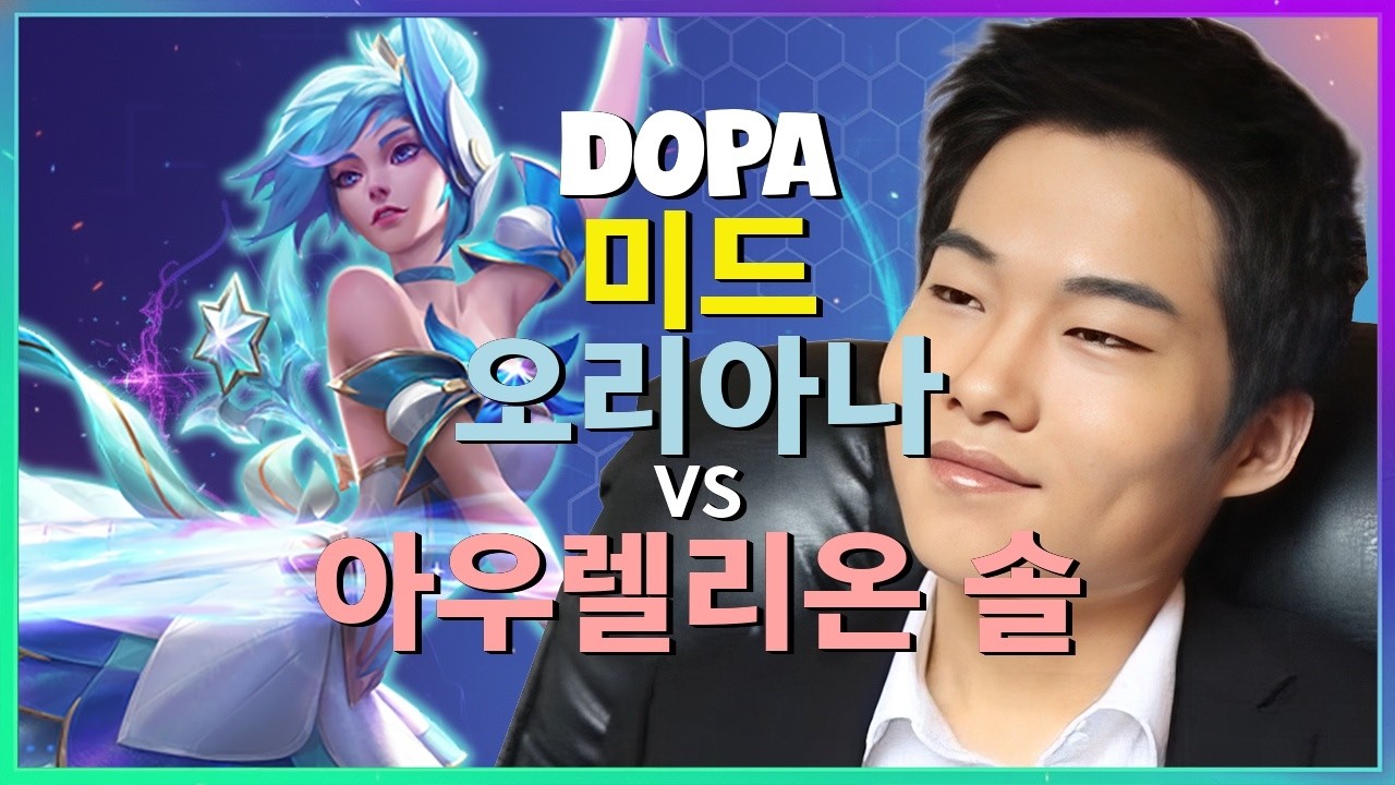 천상계의 정점 Dopa가 직접 보여주는 챌린저 오리아나 포지셔닝과 완벽무결한 실행력의 정수