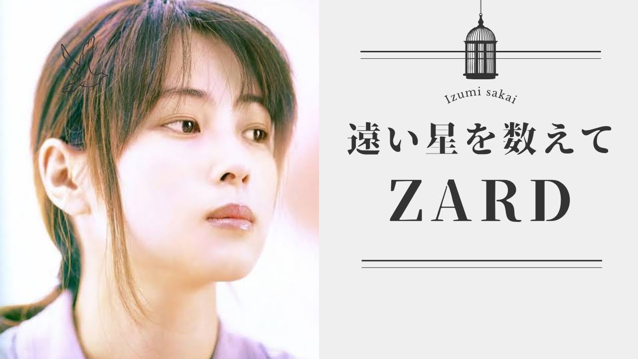 遠い星を数えて/ZARD(フル)歌ってみた☆歌詞付き